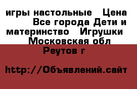 игры настольные › Цена ­ 120 - Все города Дети и материнство » Игрушки   . Московская обл.,Реутов г.